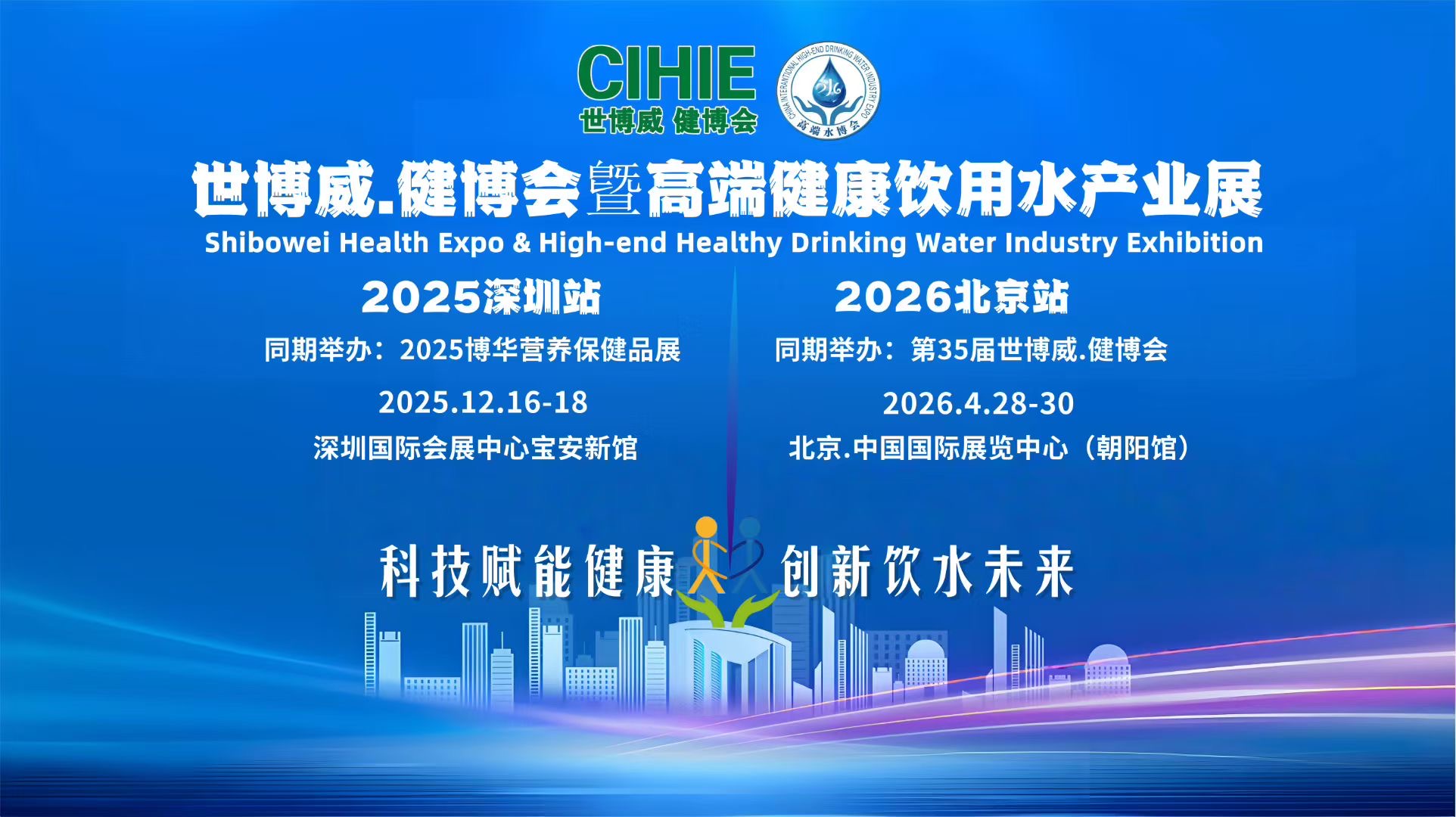 2025深圳高端健康饮用水产业展
