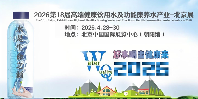2026第18届高端健康饮用水及功能康养水产业展