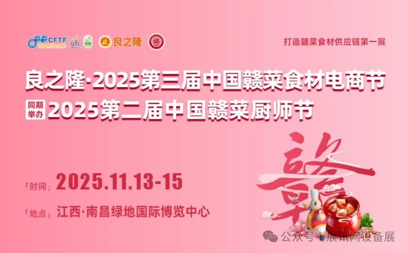 【南昌展会】2025中国赣菜食材电商节，11月13-15日，展馆布局+现场特色活动