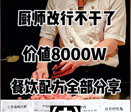 厨师改行不干了，餐饮配方全部分享，点赞收藏起来