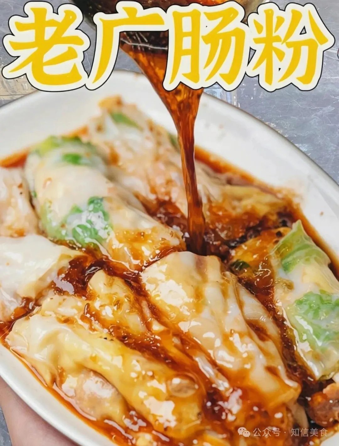 当餐广式肠粉小吃商用配方