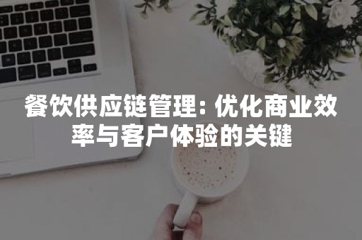 餐饮供应链成本优化研究