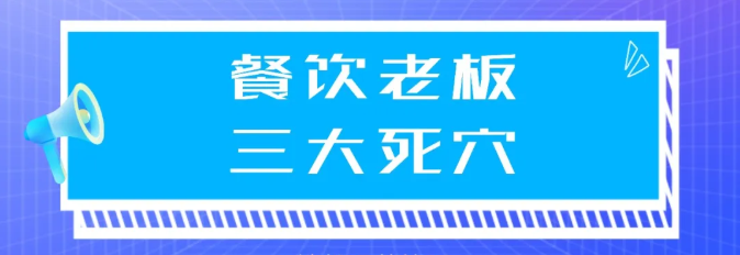 餐饮老板三大死穴，不治好300万也打水漂