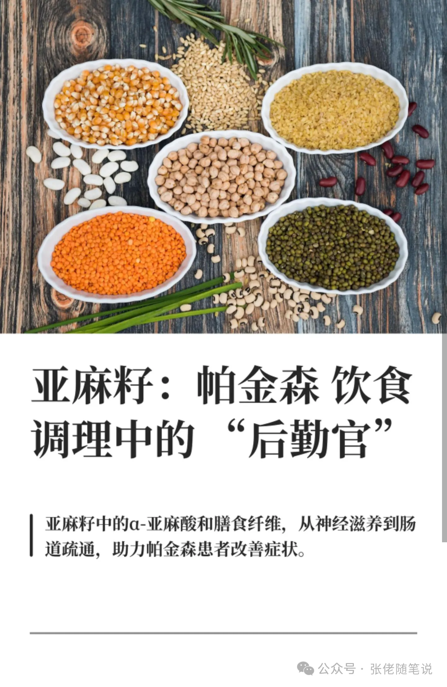 帕金森饮食调理中的“后勤官”亚麻籽