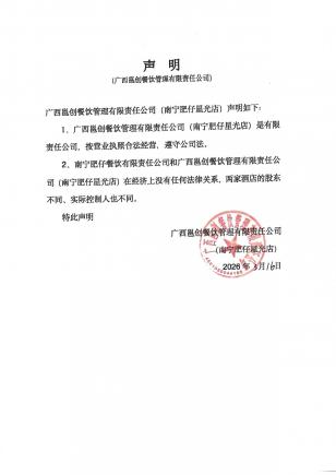 关于与"南宁肥仔餐饮有限责任公司"无关联的声明