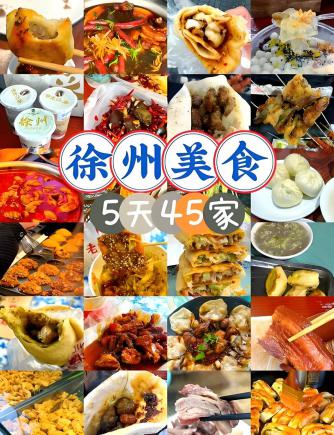 江苏徐州10大必吃美食，一座把“豪横”刻进饭碗里的城市