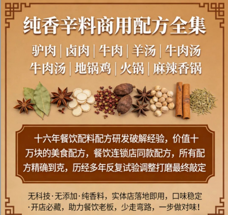 餐饮实体店、连锁店同款通用，卤味、汤品、火锅、地锅鸡全套商用配方