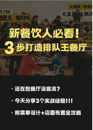 餐饮人必看！3步打造排队王餐厅