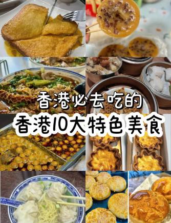 香港必吃的10大美食，吃货必收藏！