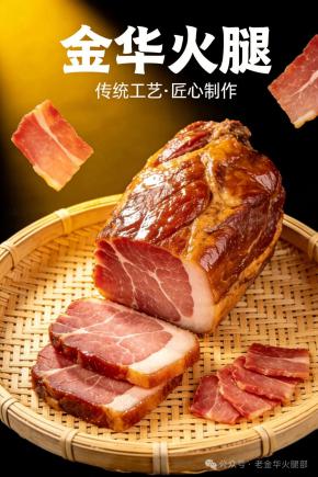 美食分享金华火腿