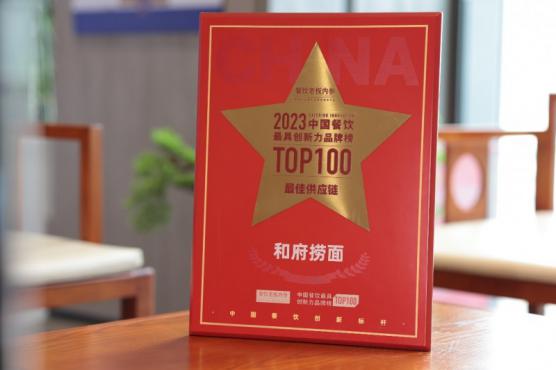 数智化供应链实力出众,和府捞面荣获“最佳供应链”称号