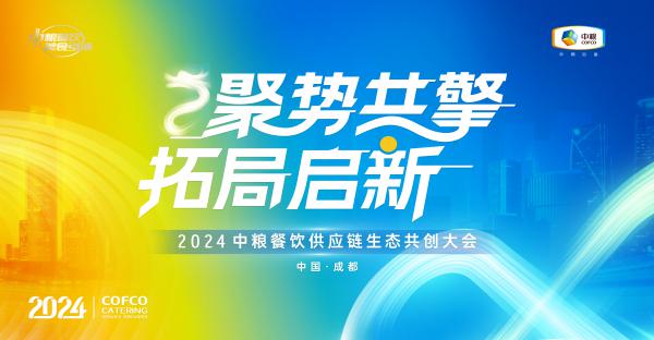 聚势拓局 中粮餐饮供应链生态共创大会即将启幕