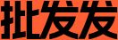 批发发PIFAFA批发网，全网领先的批发超市和批发平台；为批发商提供产品批发展示、批发市场等批发服务和批发交易平台，做批发生意就上批发发！