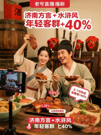 济南餐饮逆袭！老字号靠直播年轻10岁