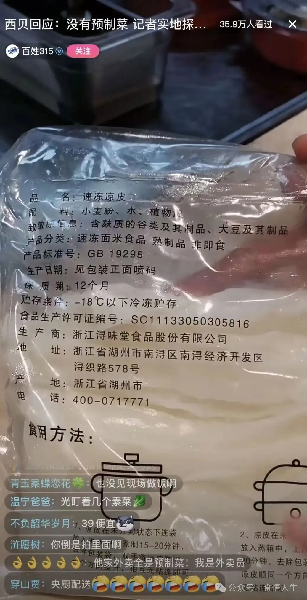 西贝食材曝光大部分为加工冷冻产品