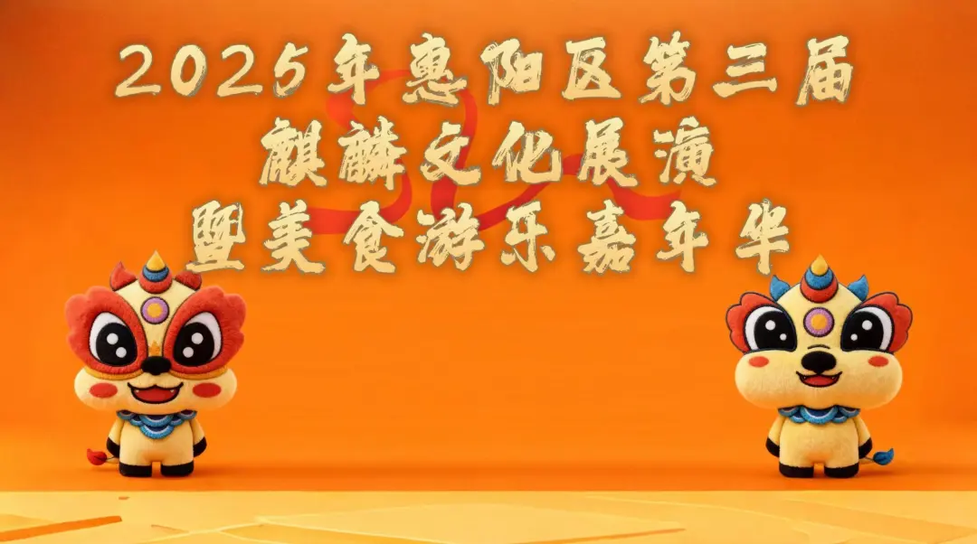 2025年惠阳区第三届麒麟文化展演暨美食游乐嘉年华