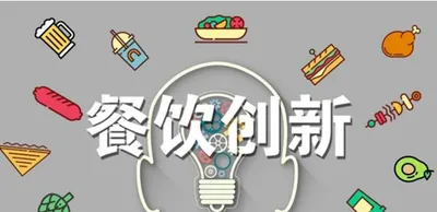 浅谈几点关于餐饮创业的想法及分析