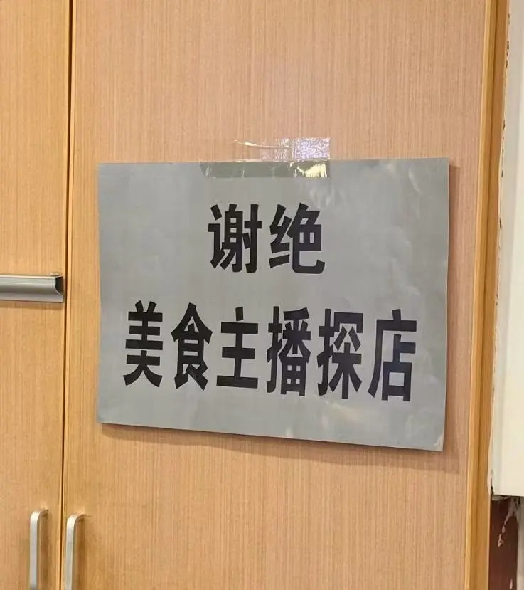 长沙“谢绝美食主播探店”餐饮店:利润不大,不想过度宣传