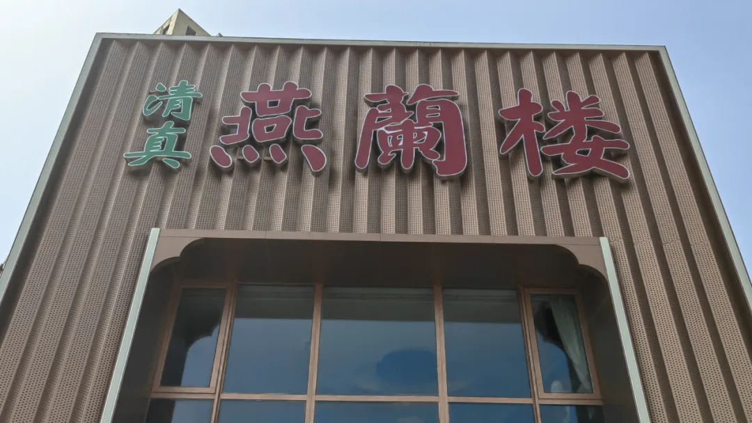 天津美食探店燕兰楼品尝招牌特色烤羊腿