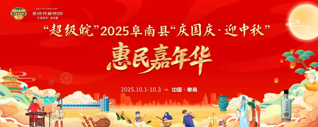 2025阜南县“庆国庆·迎中秋”惠民嘉年华特色美食免费派送