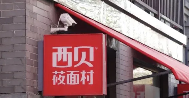 西贝是不是预制菜?当餐桌变成工厂流水线,你还愿意掏钱吗?