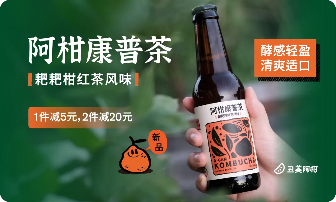 新品上市!阿柑康普茶,茶香、果香与气泡的交响曲