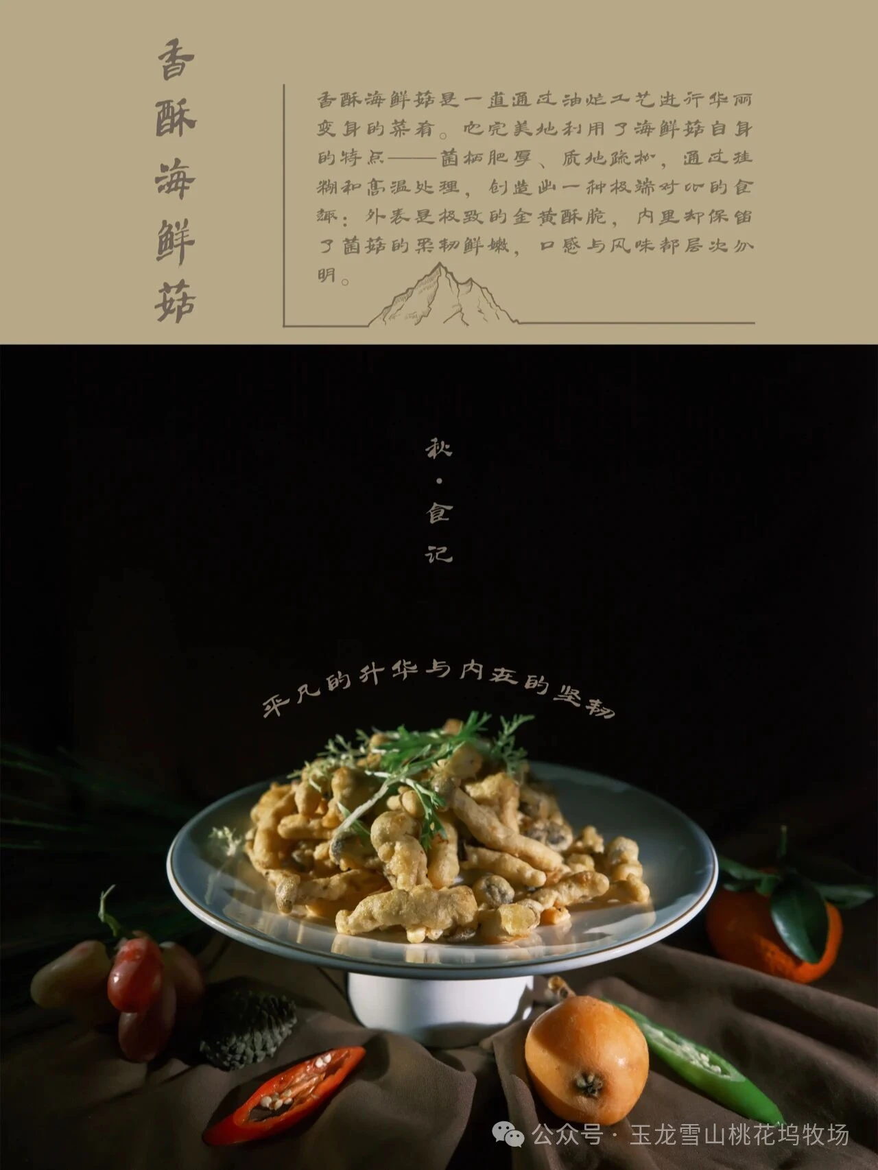 雪山之巅,山珍入馔