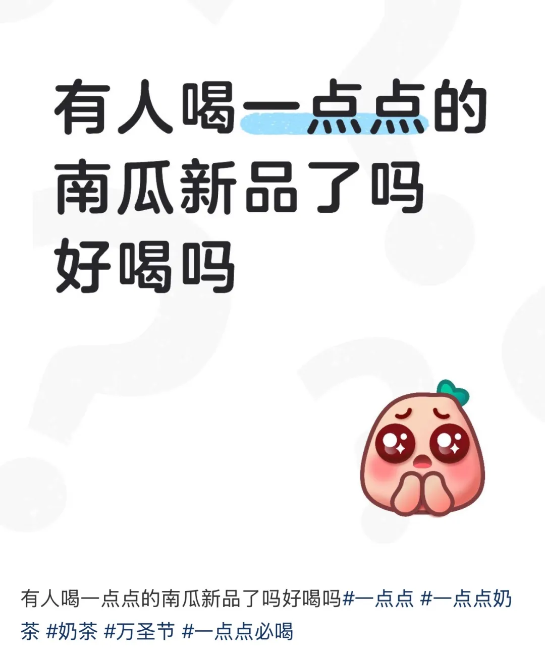 1点点的南瓜新品把网友整“恶心”了