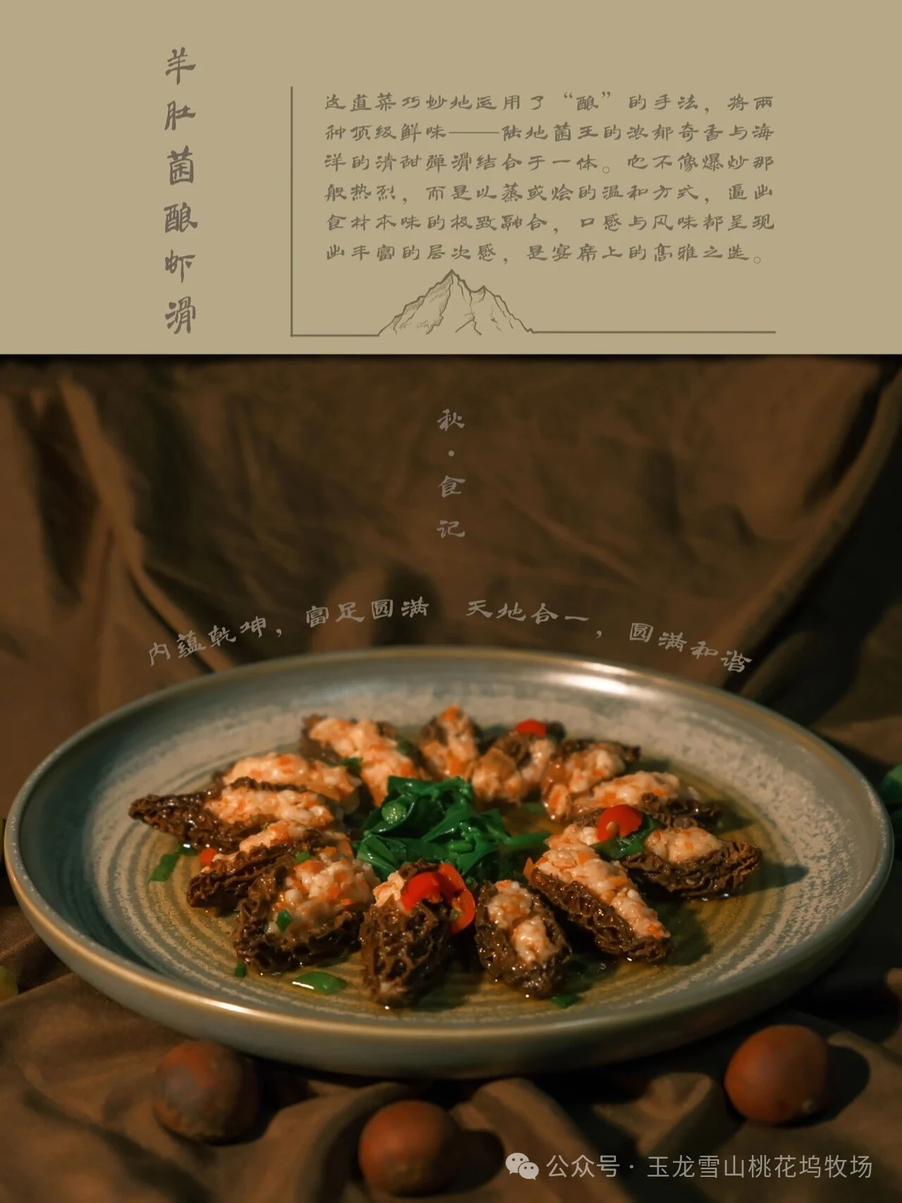 雪山之巅,山珍入馔