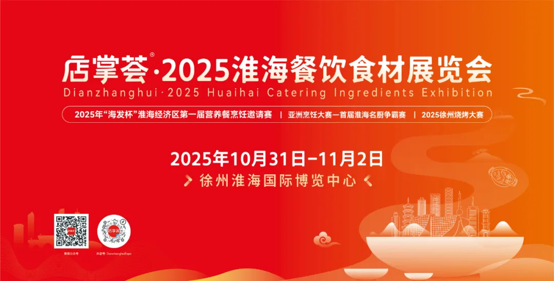 2025淮海餐饮食材展:首展耀淮海,商机正当时
