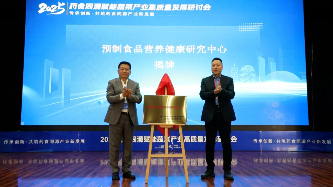 2025药食同源赋能蔬菜产业高质量发展研讨会在寿光举行