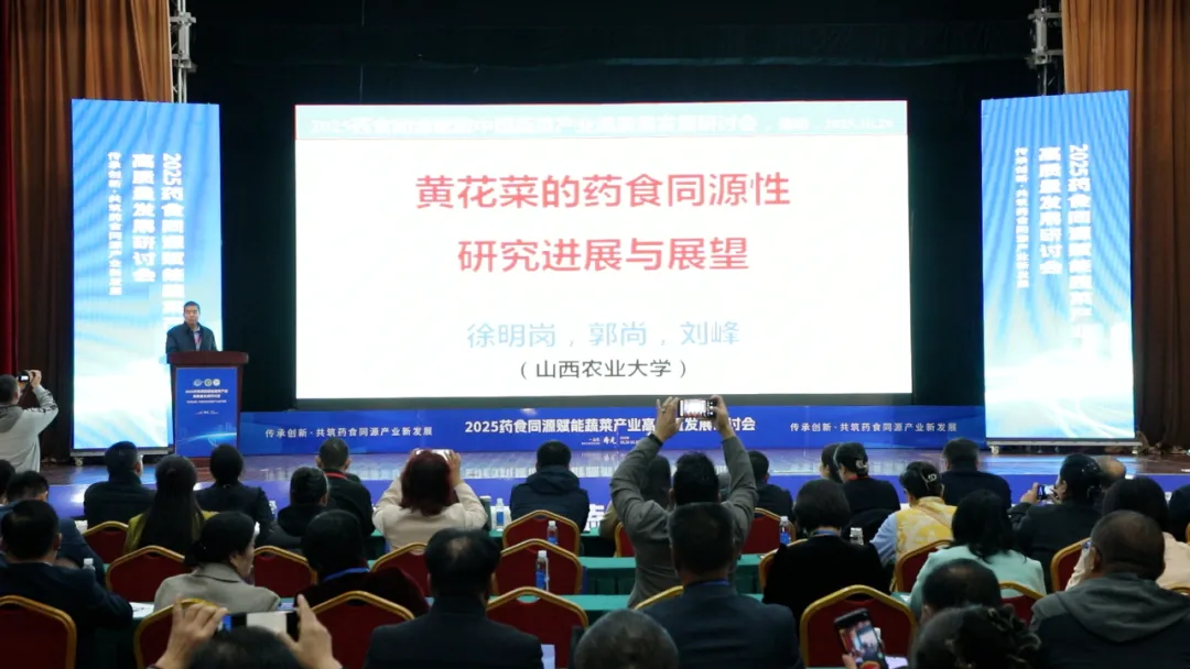 2025药食同源赋能蔬菜产业高质量发展研讨会在寿光举行