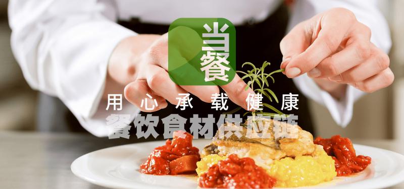 餐饮供应链（当餐）食材供应链