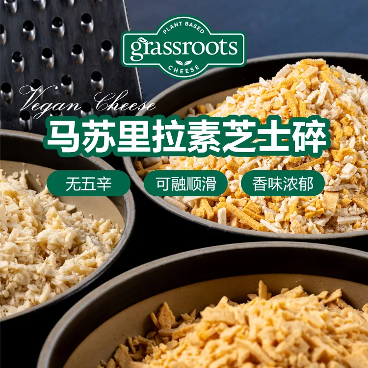 纯素马苏里拉芝士碎:解锁素食者的芝士狂欢!