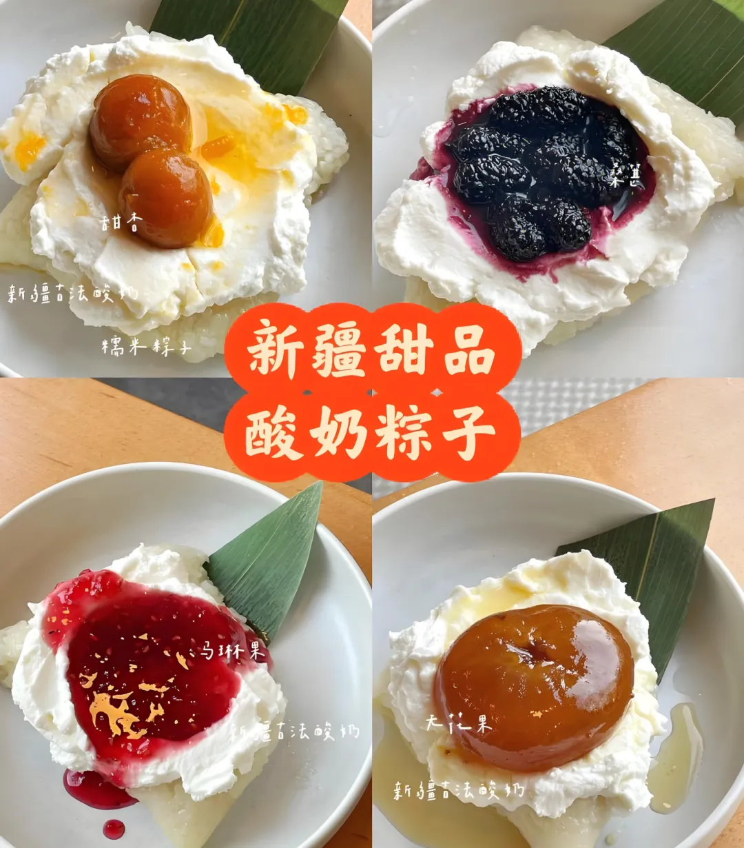 新疆特色小吃酸奶粽子