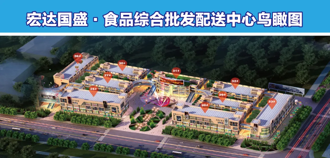 宏达国盛食品综合批发配送中心火爆招商中
