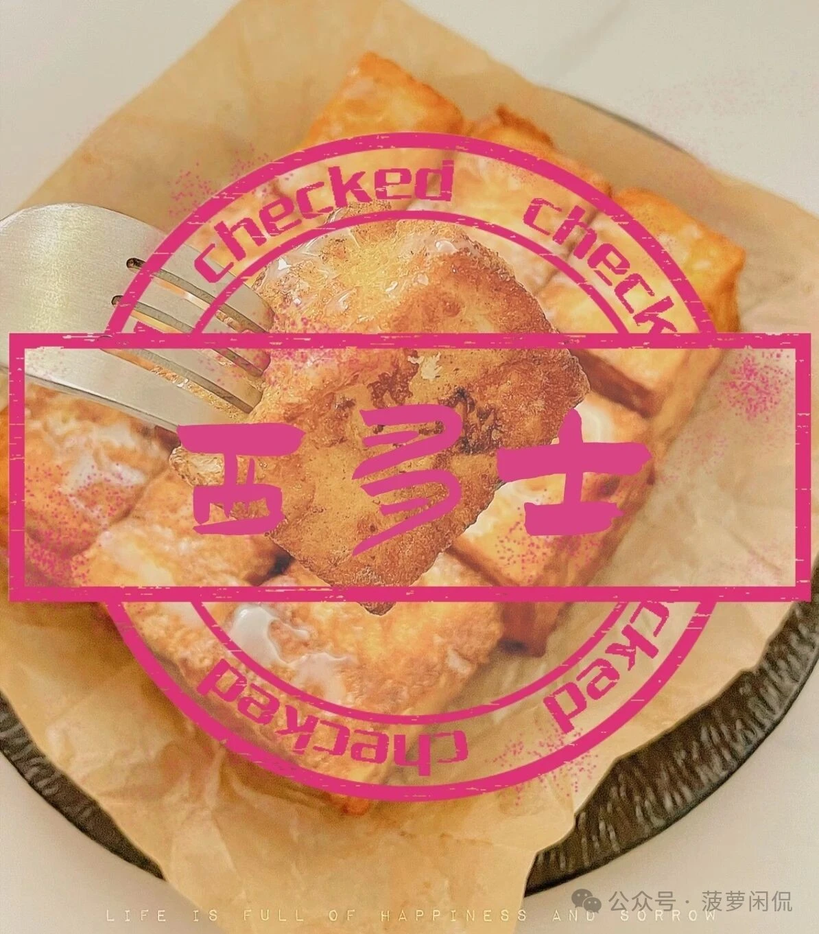 香港特色美食之西多士