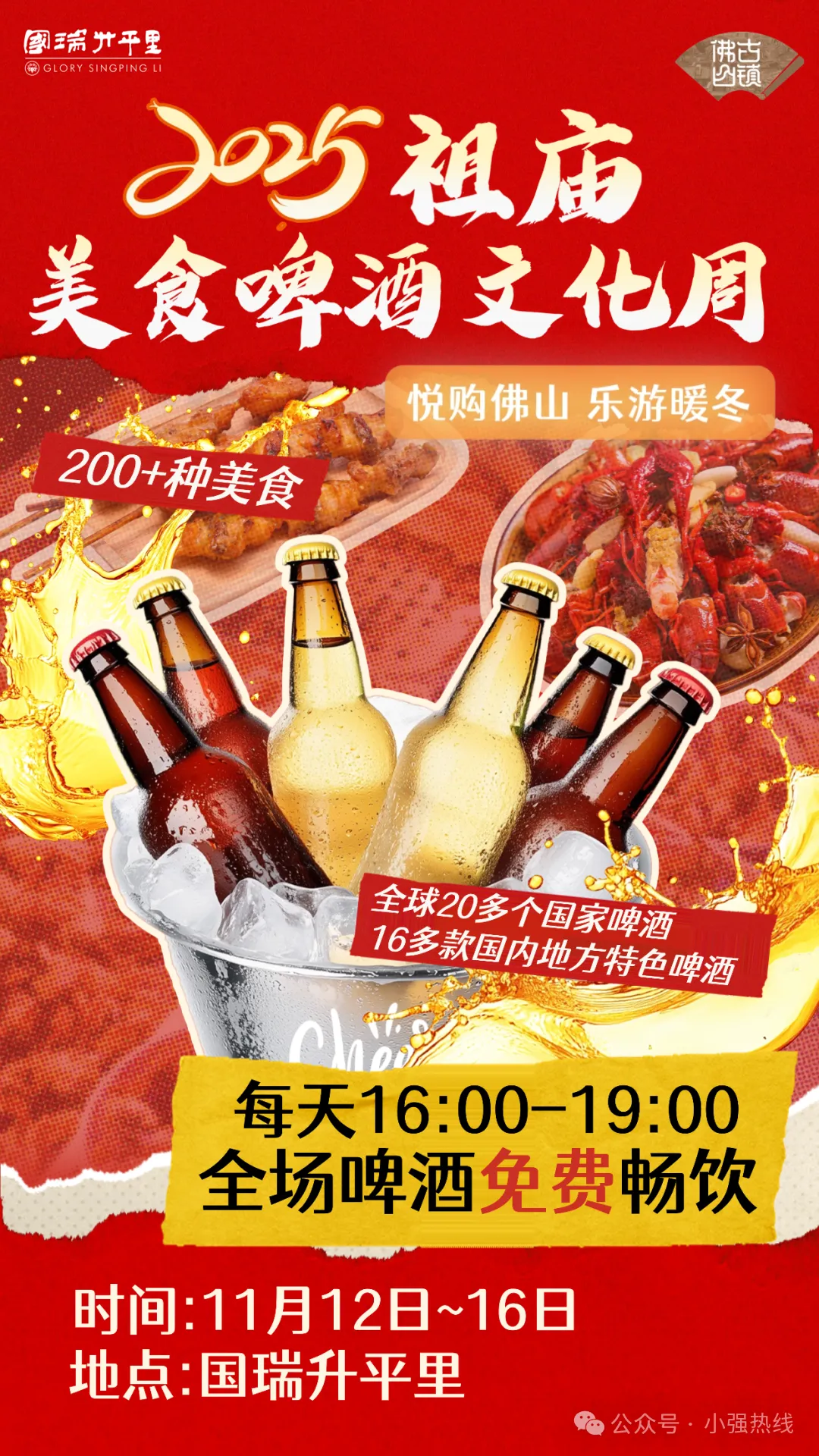 祖庙美食啤酒文化周：啤酒免费畅饮3小时+美食直接炫到爽