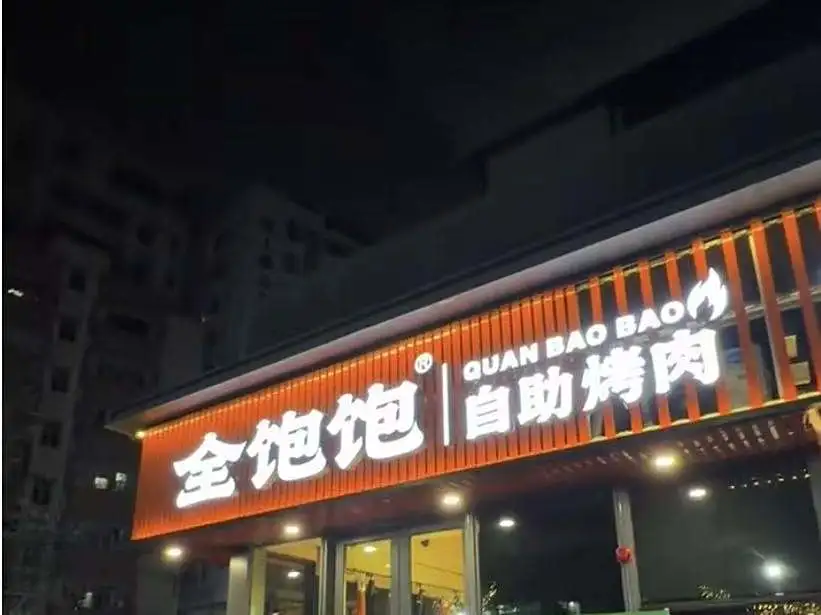 深圳宝安美食探店扶墙进扶墙出的烤肉盛宴,给你扒到啦!