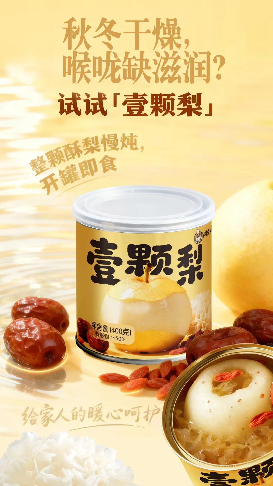 同发私厨「壹颗梨」新品上市!一罐整颗梨,一梨润秋冬