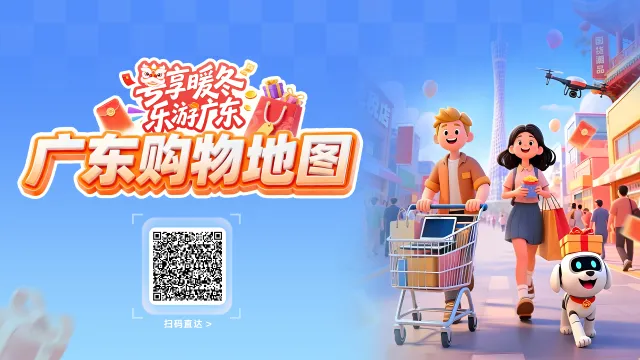 当餐来粤逛吃吧!“广东购物地图”和“广东美食地图”发布