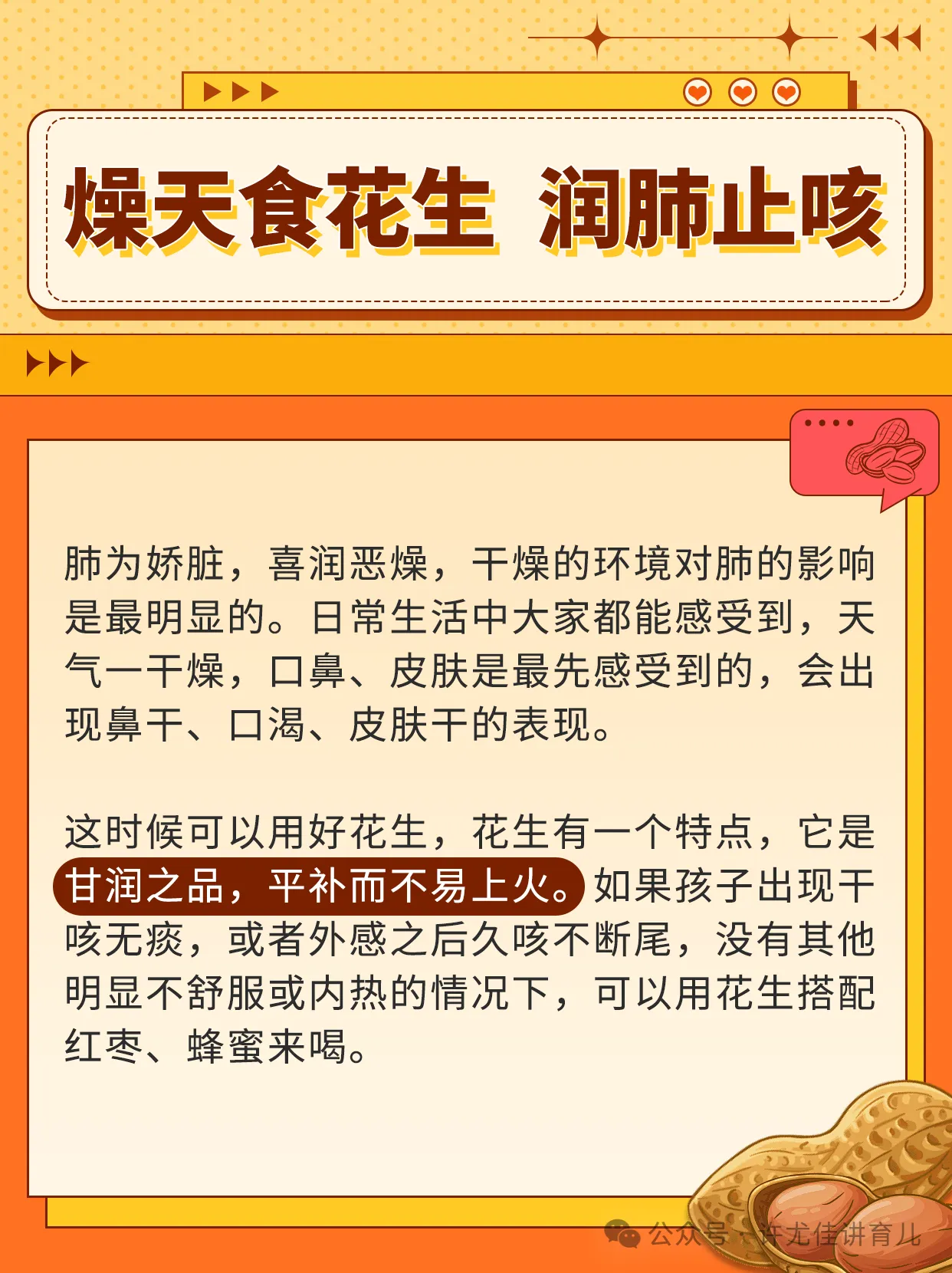 适合孩子的平补润肺食材花生