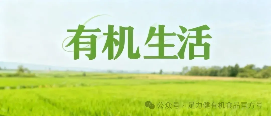 真正的了解有机食品