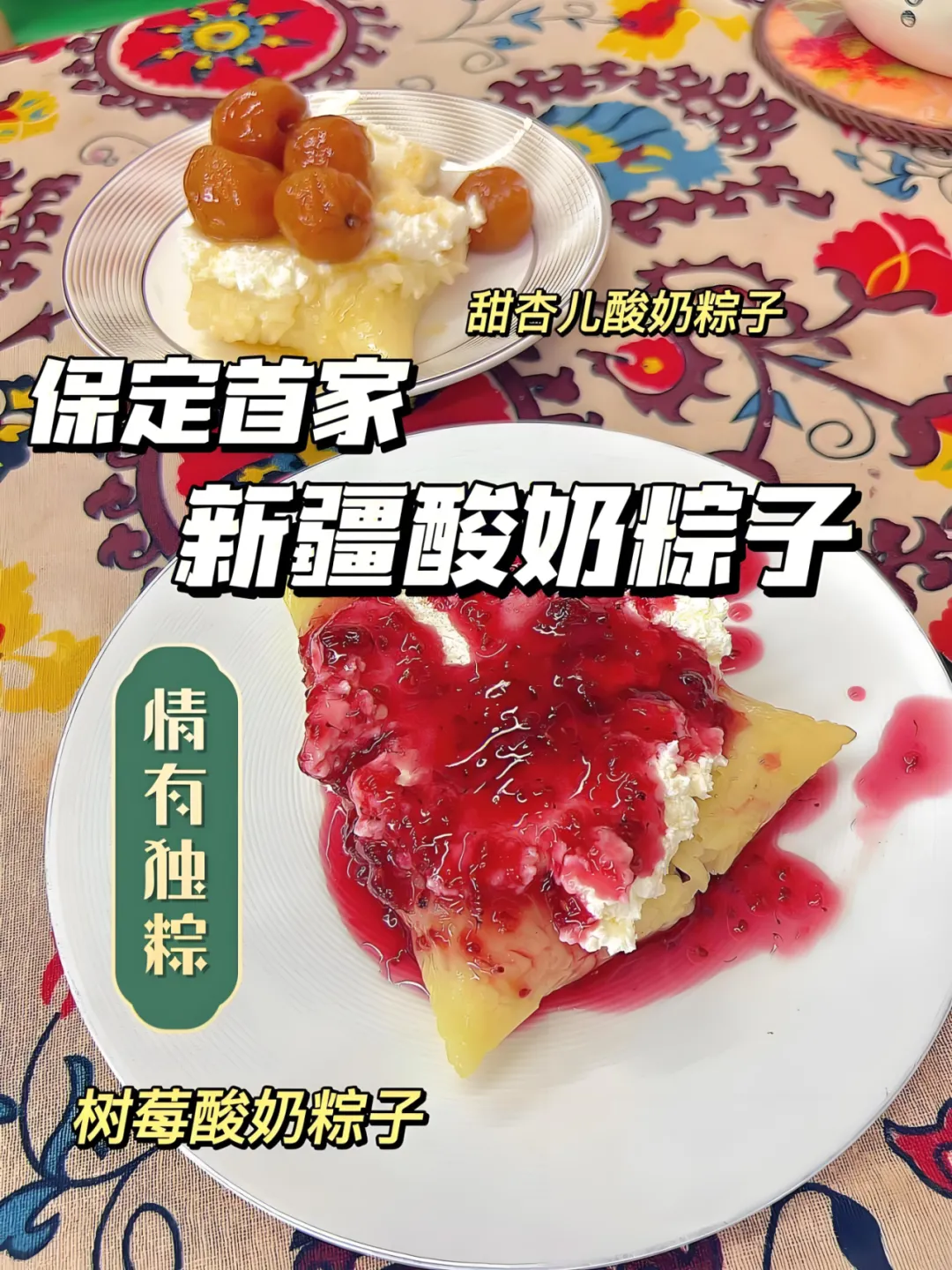 新疆特色小吃酸奶粽子