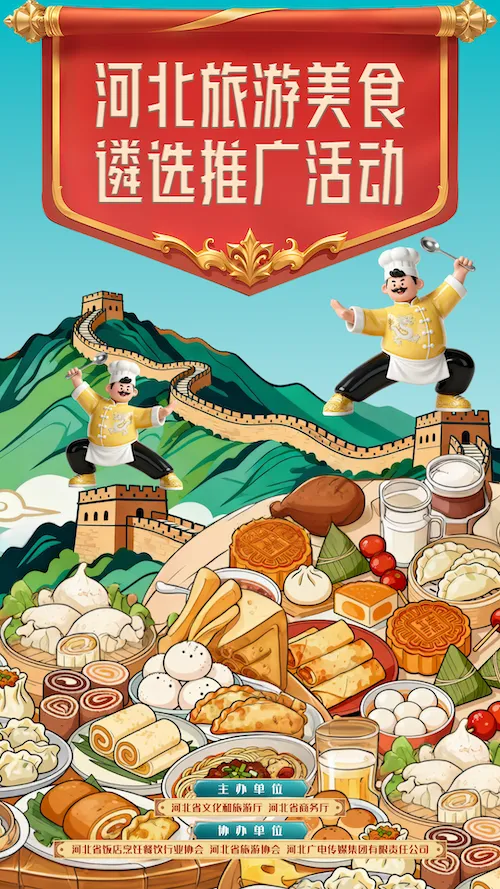 “河北旅游美食遴选推广活动”报名通道现已开启！