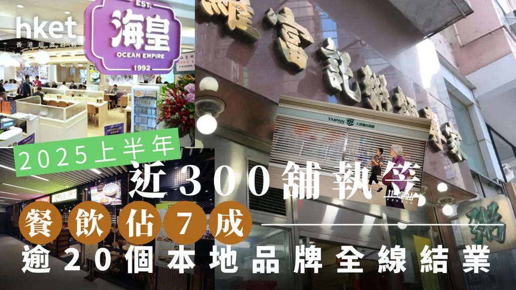 香港餐饮“冰火战”老字号关店潮与内地品牌突围记