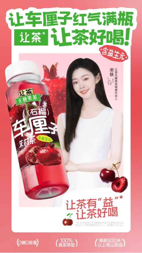 让茶推出车厘子石榴茉莉茶，以三维创新重塑无糖果茶价值标杆！