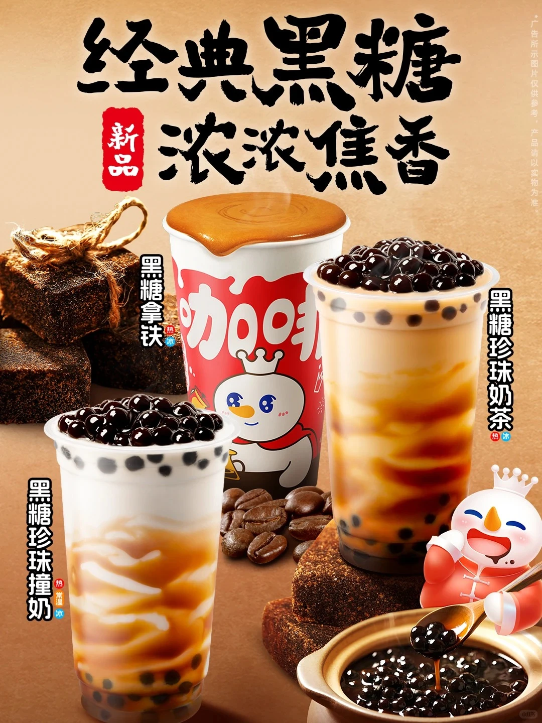 蜜雪冰城新品上市！经典黑糖，浓浓焦香！