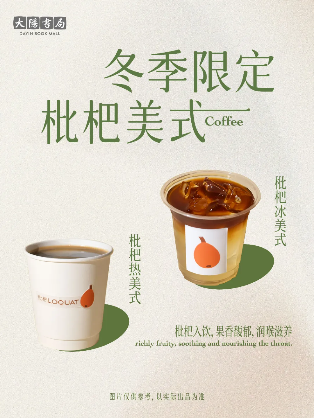 “翻页之间,暖意升温”大隐书局冬季饮品上新