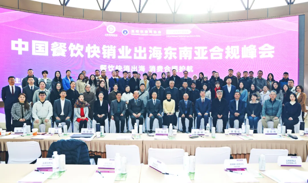 中国餐饮快销业出海东南亚合规峰会在云南举办